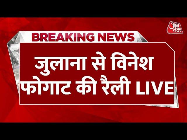 Vinesh Phogat Julana Rally LIVE: जुलाना से विनेश फोगाट की रैली LIVE | Haryana Election | Aaj Tak