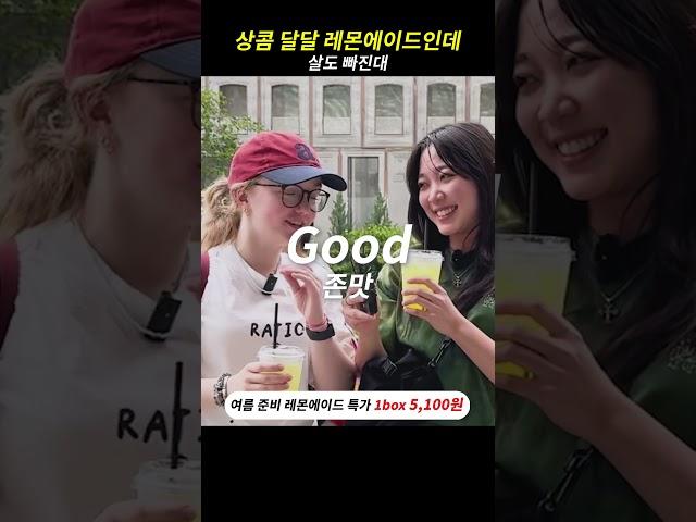 얼마나 맛있길래 외국 언니들도 극찬한 레몬에이드