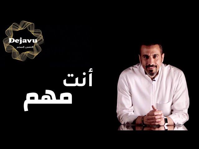 انت مهم | تحفيزي | الجزء الأول