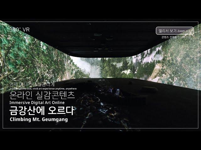 [VR 360°] 디지털 실감 콘텐츠 '금강산에 오르다' 멀리서 보기