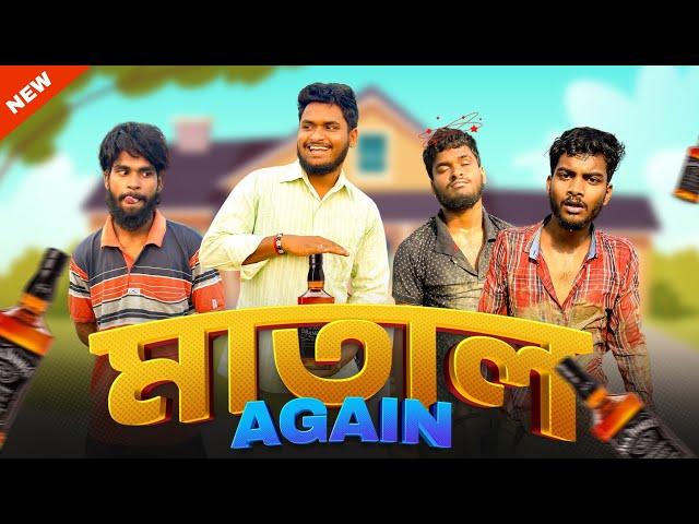 মাতাল Again | Matal again comedy video | bongluchcha | bonglucha | Bl