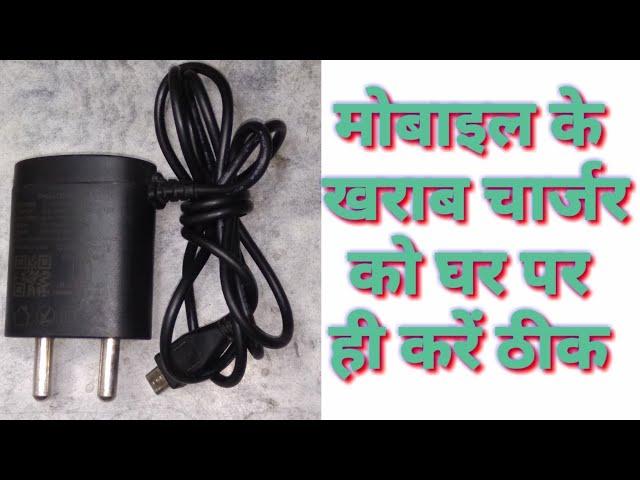 mobile ke charger ko Ghar per Karen repair//मोबाइल के चार्जर को घर पर करें रिपेयर