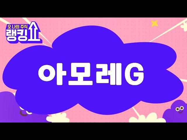신기수 전문가의 진단! '아모레G' [랭킹쇼, 오 나의 주식] #랭킹쇼 #토마토증권통