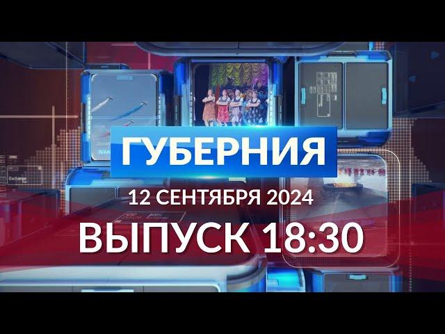 Программа «Губерния» выпуск 12 сентября 18:30