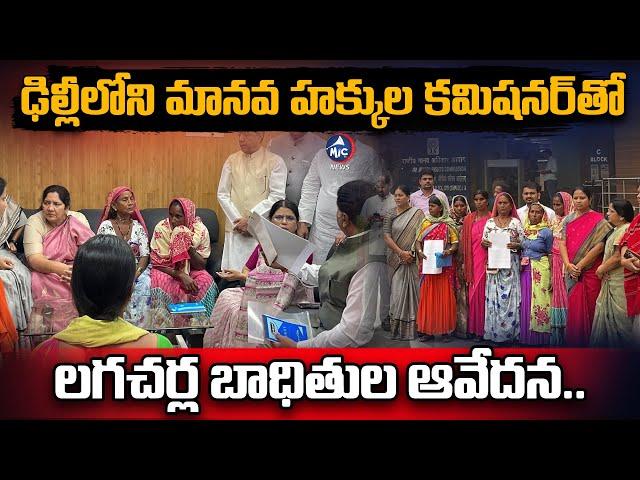 ఢిల్లీలో లగచర్ల బాధితుల ఆవేదన..| Lagacharla Victims Files Complaint in Human Rights Commission | Mic