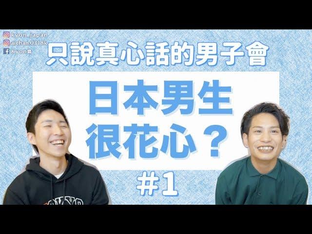 【日台文化差異】日本男生的真心話！日本男生很花心嗎？為什麼不回訊息？【KYON&Ai】