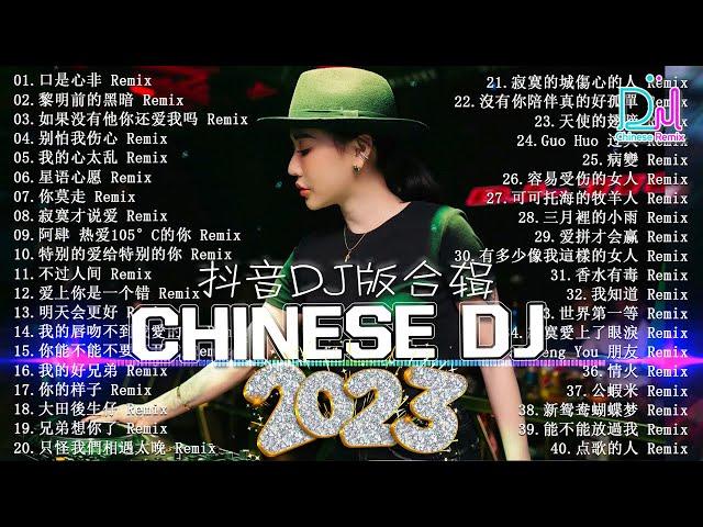 2024夜店舞曲 - 最新最火DJ抖音版2024【全中文dj舞曲】TIK TOK抖音音樂熱門歌單 - 最好的音乐Chinese DJ【DJ抖音 TikTok】Chinese Dj Remix