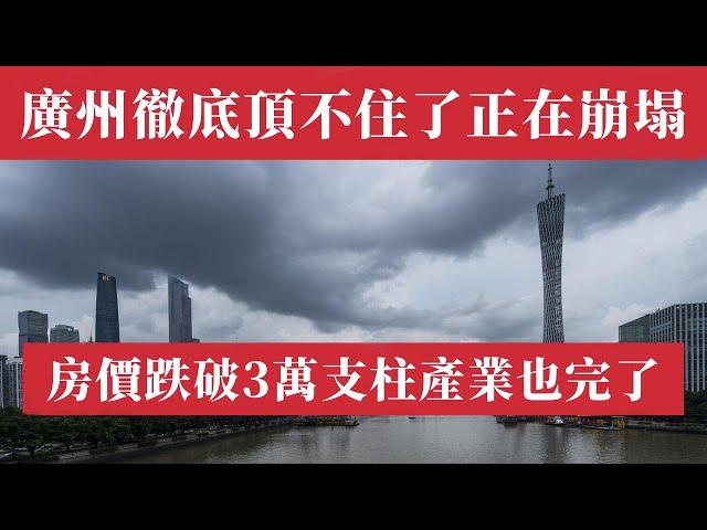 中國第一省會崩盤！廣州GDP暴跌墊底，支柱產業跪了；房價狂跌破3萬創新低，政府賣地收入暴跌；專家：房票、買房送戶口也救不了！獨家揭秘：昔日南方之虎如何淪為南方病貓？重磅數據：廣州正在崩塌！廣州房價北京