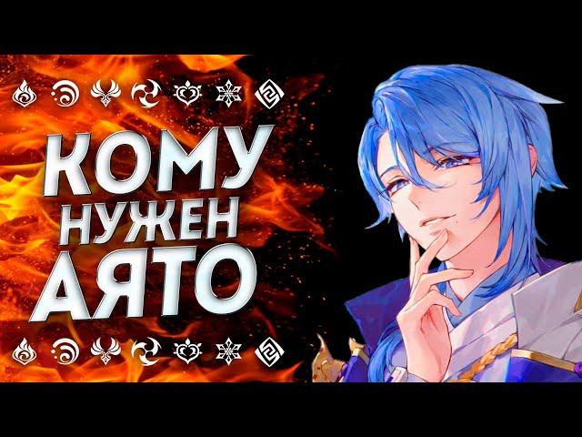 НУЖЕН ЛИ БЮДЖЕТНЫЙ АЯТО!? F2P Аято Геншин Импакт / Аято Genshin Impact