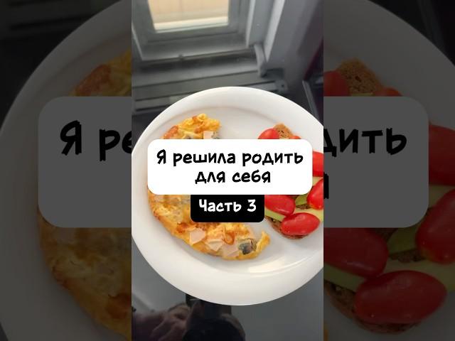 Часть 3. Что бы вы сделали  на моём месте? #история #жизнь #рецепты  #семья #дети #ребенок #истории