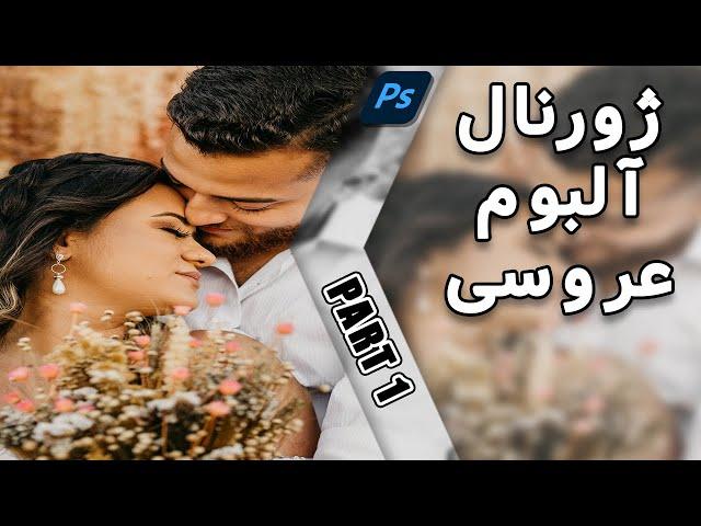 آموزش فتوشاپ حرفه ای : طراحی ژورنال آلبوم عروسی - پارت اول