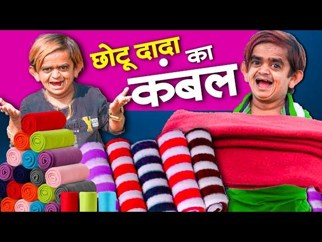 Chotu Dada Ka Kambal | छोटू दादा का कंबल IDSS ProductionI|Khandeshi Chotu Dada New Comedy Video2024