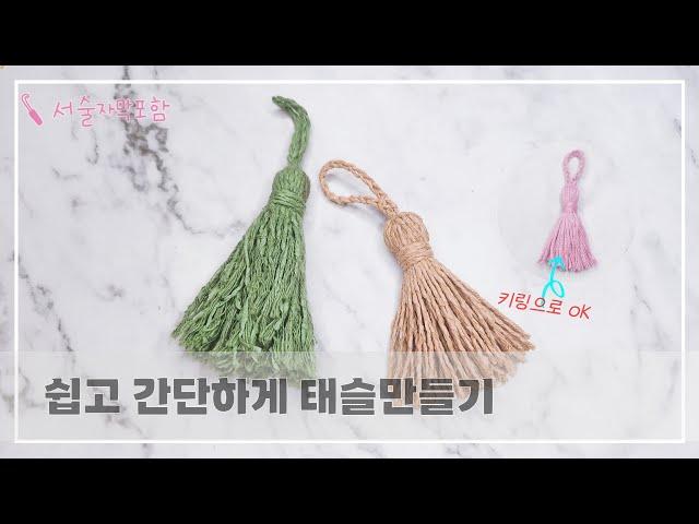 [코바늘소품] 태슬만들기, 털실로 태슬만들기, 태슬키링, #tassels #crochet