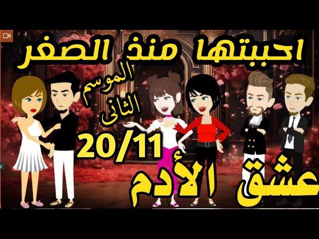 عشق الأدم-روايه رومانسيه تحفه  #عشق الأدم#حكاياتنا