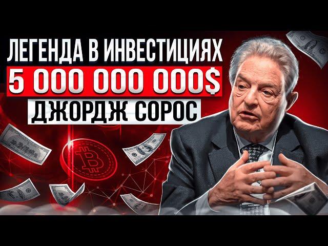 Легенда Инвестиций: Джордж Сорос трейдинг за гранью возможного