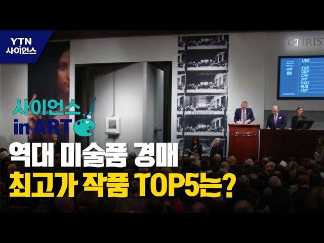 [사이언스 in Art] 역대 미술품 경매 최고가 작품 TOP5는? / YTN 사이언스