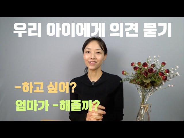 [육아영어] 아이에게 의견 묻기 | -하고 싶어? | 엄마가 -해줄까? | 자주 쓰는 영어 | want가 포함된 의문문