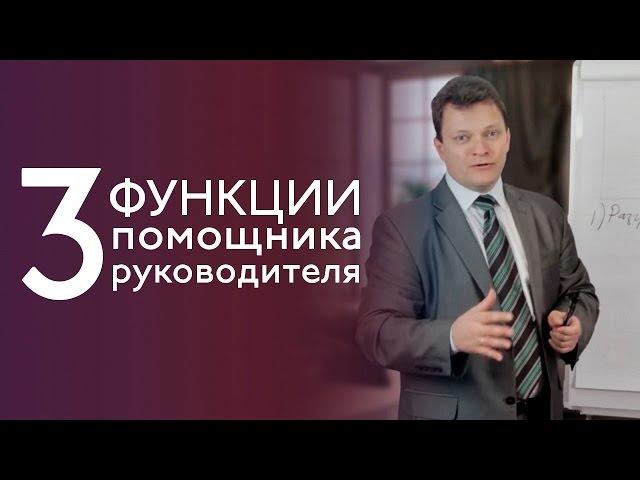 3 главные функции помощника руководителя - Валерий Ходорцов