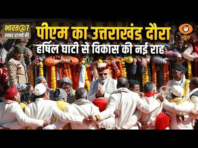 पीएम का उत्तराखंड दौरा : हर्षिल घाटी से विकास की नई राह | Bharat @7