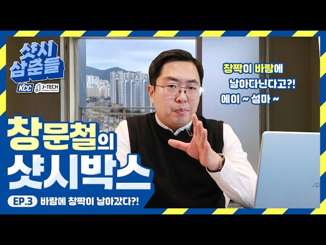 [부산샷시] 바람에 창짝이 날아갔다고?! 에이 거짓말 │ 창문철 EP03 바람에 날아간 창 (제이텍창호)