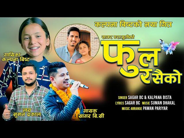 बैतडीकी सानी बहिनि कल्पना बिष्ट सागर बिसीको Fula Rasaiko।Kalpana Bista |Sagar Bc |Suman Dhakal |New