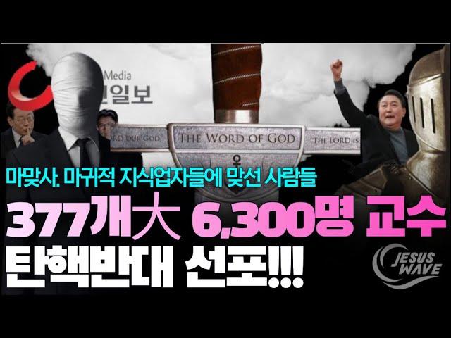 377개大 6,300명 교수 “탄핵반대” 선포!!! ___마맞사/마귀적 지식업자들에 맞선 사람들_ 김성욱 대표