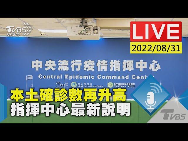 【本土確診數再升高 指揮中心最新說明LIVE】