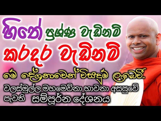 හිතේ දැවෙන බොහෝ ප්‍රශ්නවලට මේ දේශනාවන් විසදුම් ලැබේවි/ven walimada saddhaseela thero