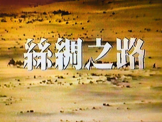 001絲綢之路：踏上征途，第一集，1983年無線TVB版本，主持：鍾景輝、羅志強，監製：甘國亮。