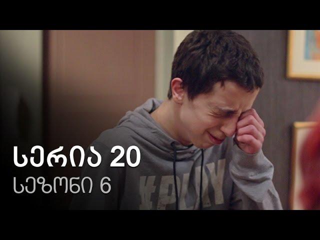 ჩემი ცოლის დაქალები - სერია 20 (სეზონი 6)