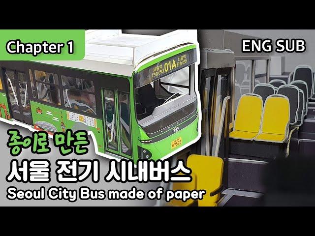 [Chapter 1] 종이로 만든 서울 전기 시내버스 : Seoul City Bus made out of paper (ENG SUB)