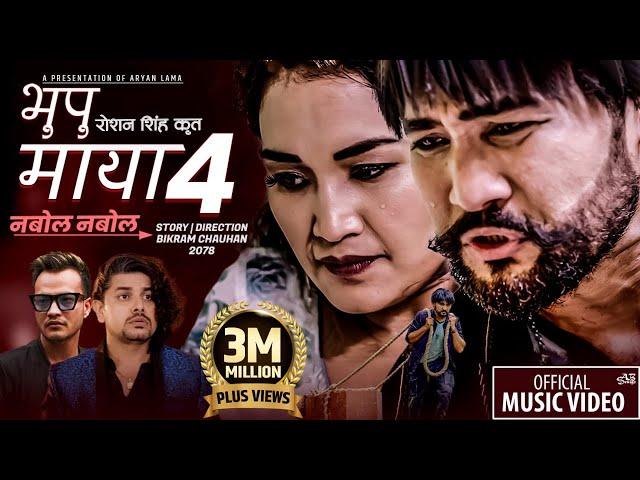 Bhupu Maya 4 ( Nabol Nabol) | Pramod Kharel | Roshan Singh | Bikram Budhathoki & Renu Pun | New Song