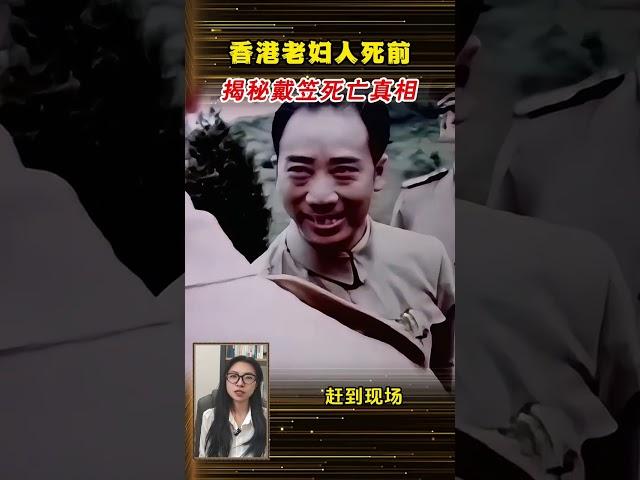 1994年香港老婦人彌留之際，揭秘戴笠死亡真相：非墜機是自殺 #人物 #近代史 #歷史 #戴笠 #人