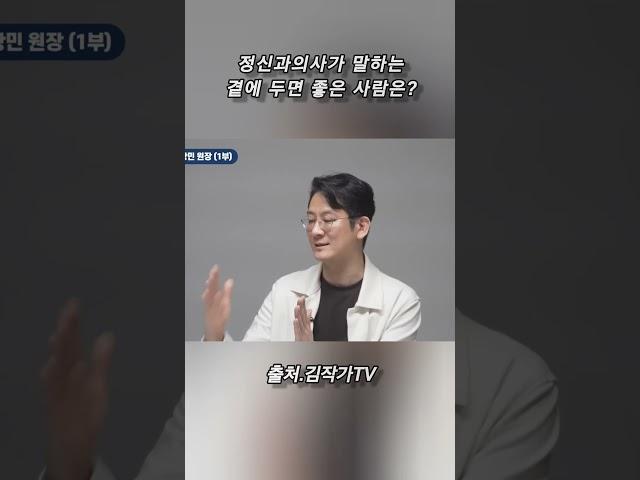 정신과의사가 말하는 곁에 두면 좋은 사람은? #인생조언 #인생명언 #사람