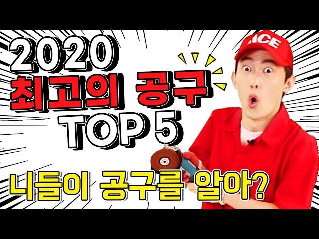 2020 최고의 공구 TOP5