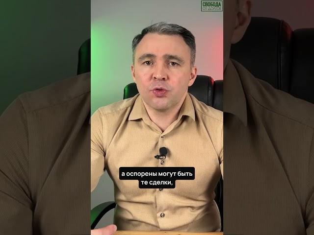 Эти сделки оспорят при банкротстве!