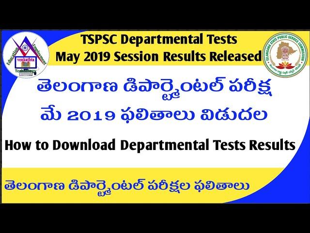 TSPSC Departmental Tests May 2019 Session Results Released | తెలంగాణ డిపార్ట్మెంటల్ పరీక్షల ఫలితాలు