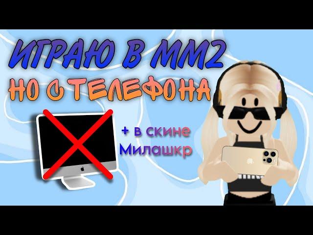 ИГРАЮ В MM2, НО С ТЕЛЕФОНА||+ в скине Милашкр