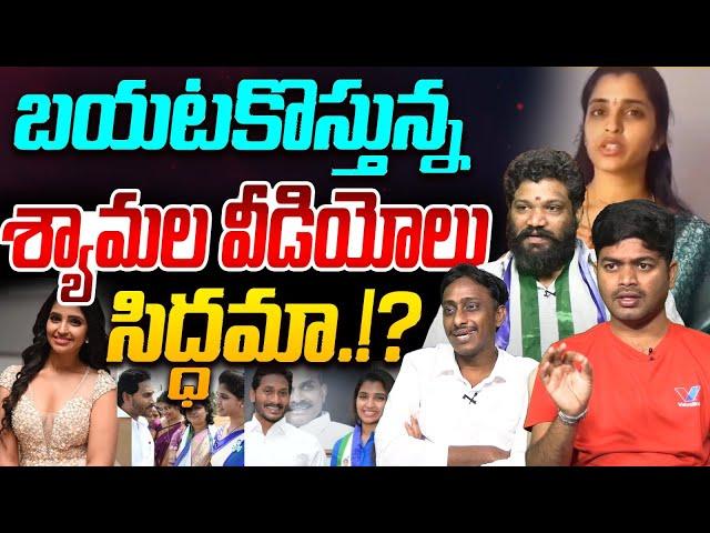 బయటకొస్తున్న శ్యామల వీడియోలు, సిద్ధమా.!? | Analyst Shanmukh On Anchor Shyamala Videos | YS Jagan