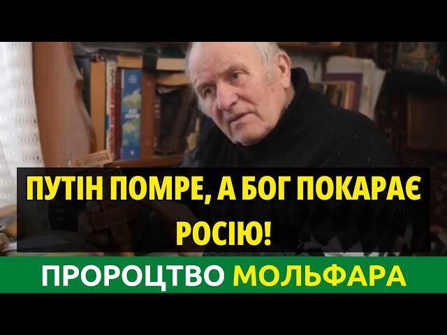 Коли закінчиться війна? Хто буде наступним президентом? Пророцтва Мольфара Василя Юращука