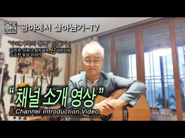 한국가족 채널 소개 영상 Introduction video of Korean Family Channel