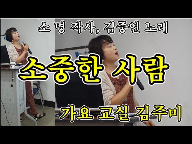 #소중한사랑 #김주미 노래교실 배우기