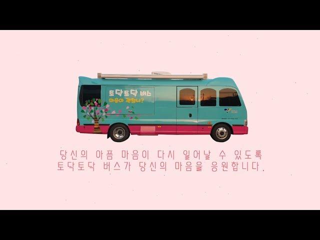 고양시정신건강복지센터 토닥토닥버스 홍보영상입니다 ^^