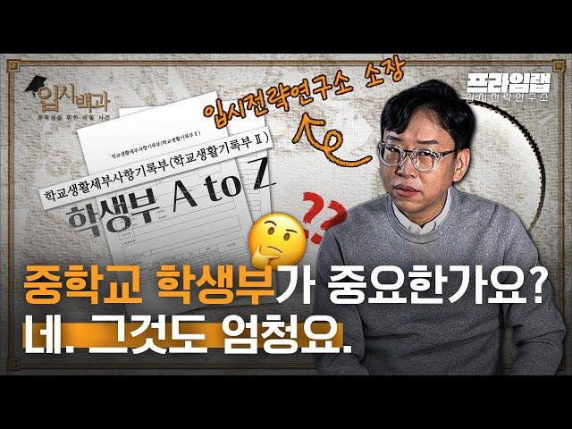 [입시백과] 학생부가 중요한가요? 네! 그것도 엄청나게 중요하죠. 학생부 A to Z! 완벽 정리!! [프라임랩]
