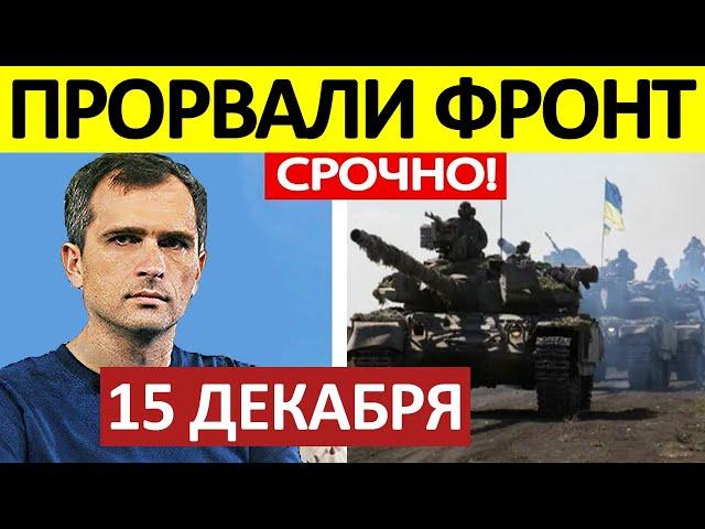 Юрий Подоляка. Срочная СВОДКА! Новости 15.12.2024