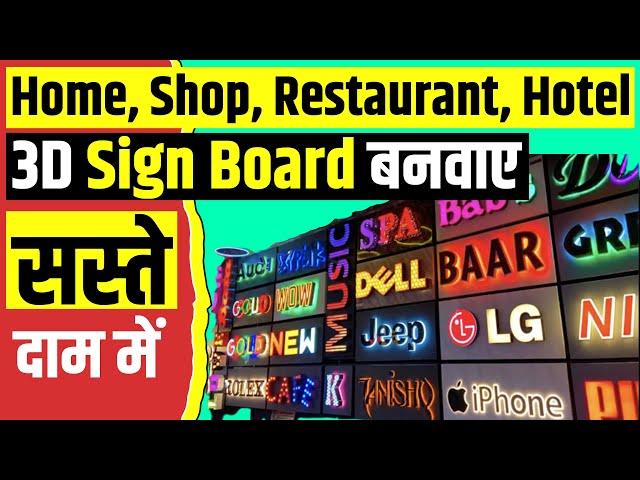 Cheapest Sign Boards for Shops, Restaurant, Hotel | Acrylic, Led Letter Sign Board | Neon 3D Letter