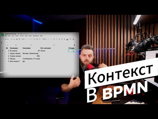 BPMN за 9 минут: Контекст