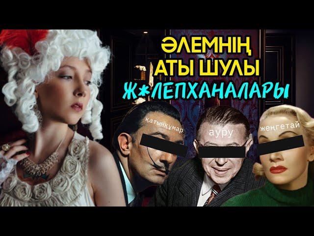 Әлемнің АТЫ ШУЛЫ Ж*ЛЕПХАНАЛАРЫ | Шабане. Сфинкс. 1-2-2