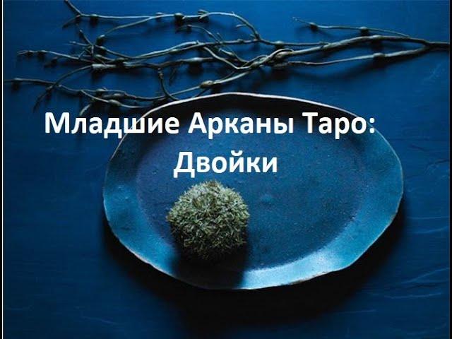 Младшие Арканы Таро: Двойки (Mylene Maelinhon)