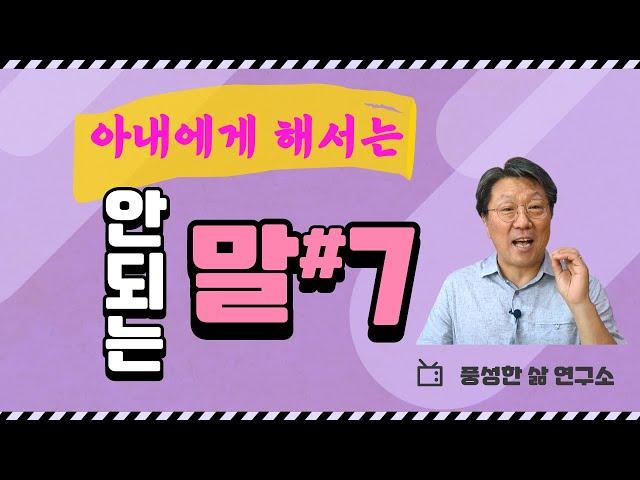 아내에게 해서는 안되는 말#7ㅣ"몰라!"ㅣ아내를 속 터지게 하는 말ㅣAbundant Life Instituteㅣ#풍성한삶연구소ㅣ유영택ㅣ